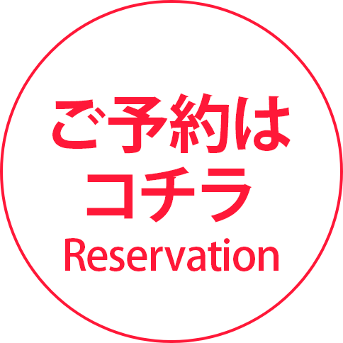 ご予約はこちら