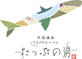 天然温泉たっぷの湯