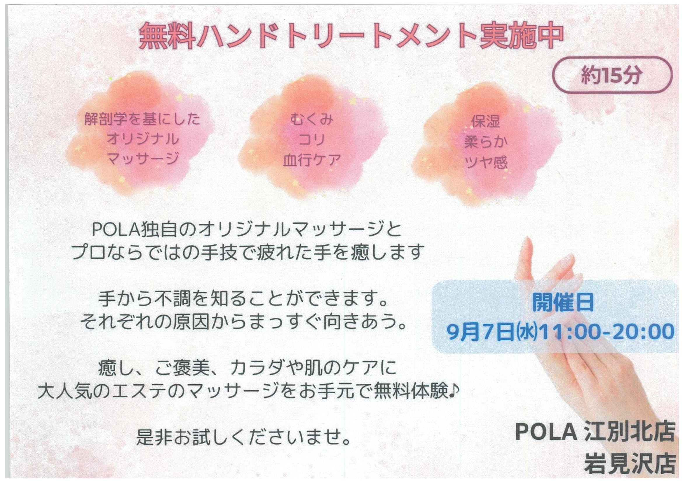 POLA催事