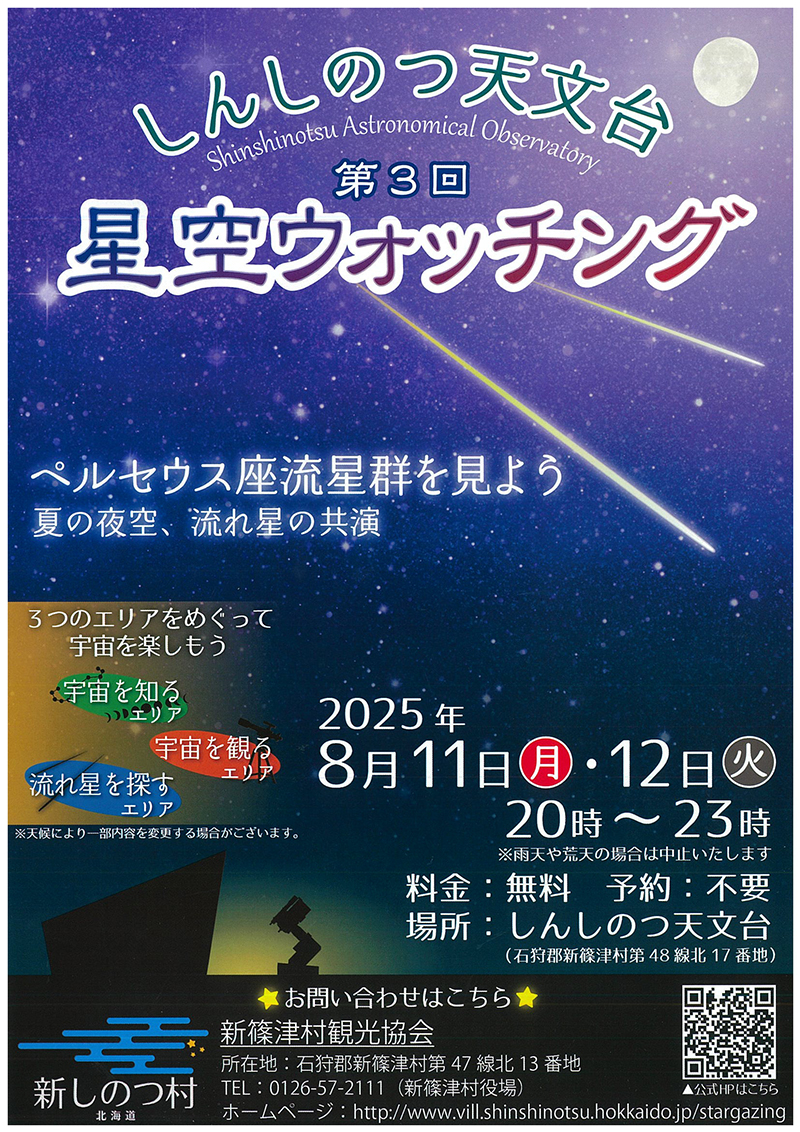 しんしのつ天文台 第３回星空ウォッチングチラシ1