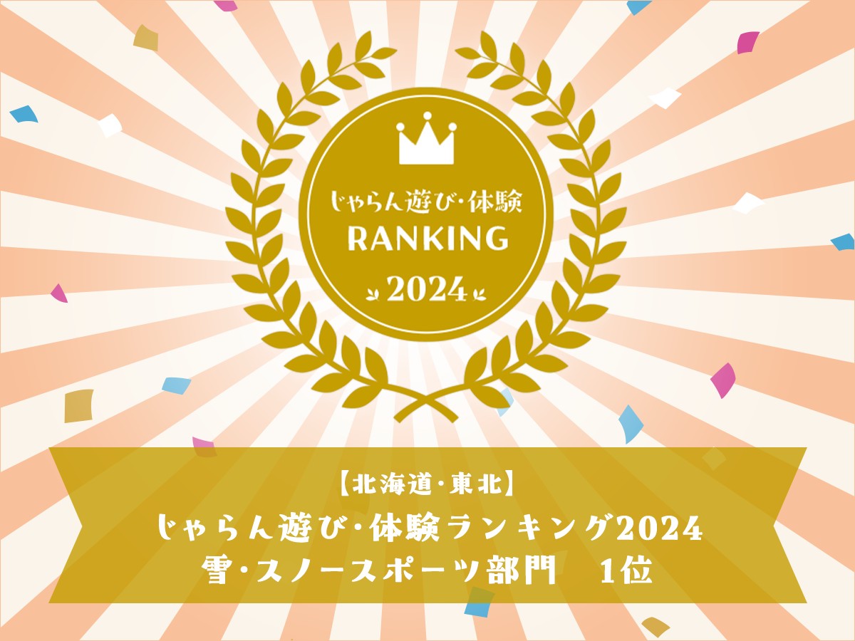 じゃらん遊び・体験ランキング　－２０２４－　雪・スノースポーツ部門１位！！