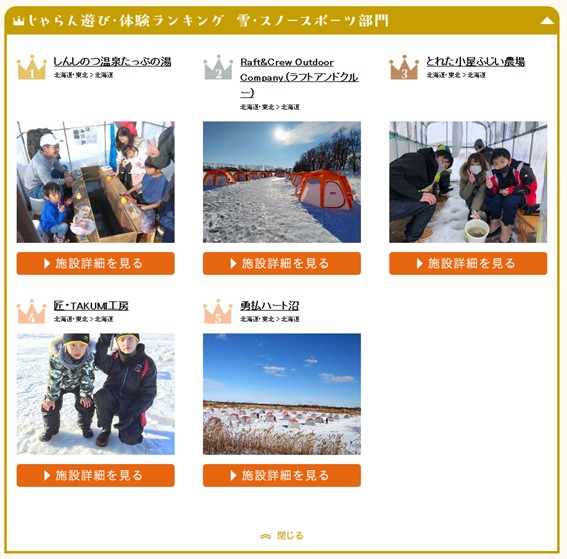 じゃらん遊び・体験ランキング　－２０２４－　雪・スノースポーツ部門１位！！