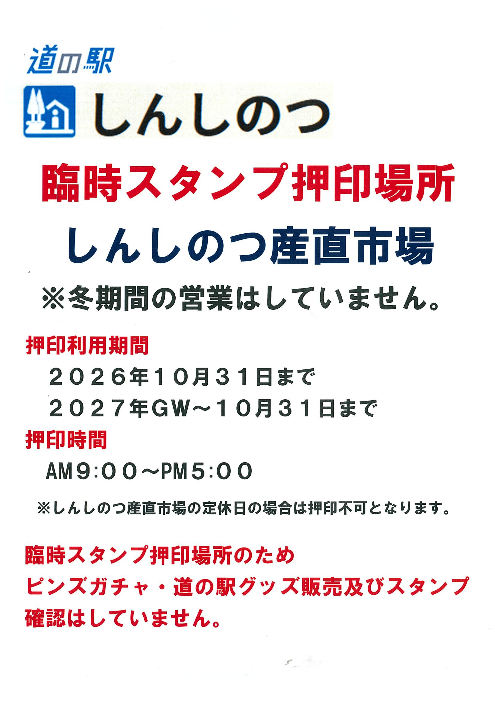 しんしのつ温泉たっぷの湯隣りのしんしのつ産直市場にて、上記期間限定でスタンプ押印できます。