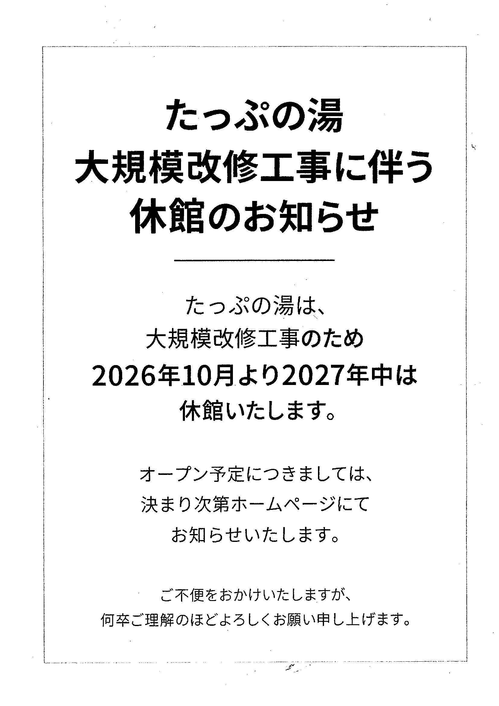 2026年10月～2027年12月まで休館いたします。